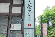 去年夏日宽窄巷子小聚，李明因高强度工作处于亚健康状态