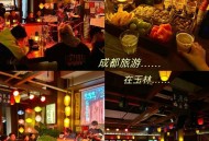 朋友小王逃离996职业倦怠，探寻成都休闲好去处的经历分享？