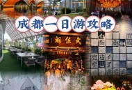 想体验正宗成都娱乐玩法？这篇文章或许能改变你对成都的认知