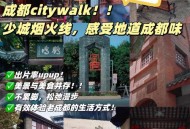 于成都感受松弛一日，看完探访经历你会得出怎样的消费答案？