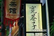 去年夏天在成都宽窄巷子茶馆，运营总监小陈为娱乐项目发愁？