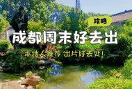 成都休闲好去处在哪？资深策划小陈的经历或许能给你答案