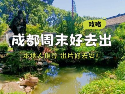 成都休闲好去处在哪？资深策划小陈的经历或许能给你答案