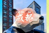 想体验成都休闲生活？新成都人阿杰的经历给你启示