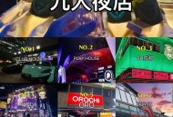 成都娱乐新去处大揭秘！从审美疲劳到全新发现？