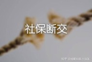 从北京离职来成都安家，小张的经历能给你啥启示？