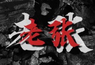 去年冬天老张遇内容同质化难题，今年三月靠差异化内容破局